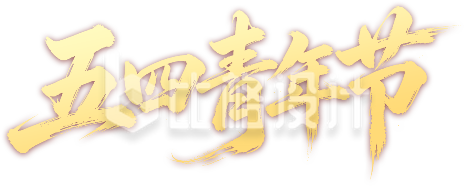 五四青年节艺术字