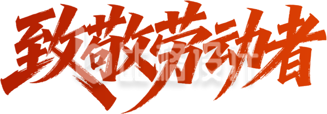 致敬劳动者艺术字