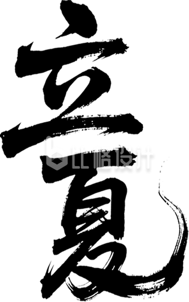 立夏节气毛笔字