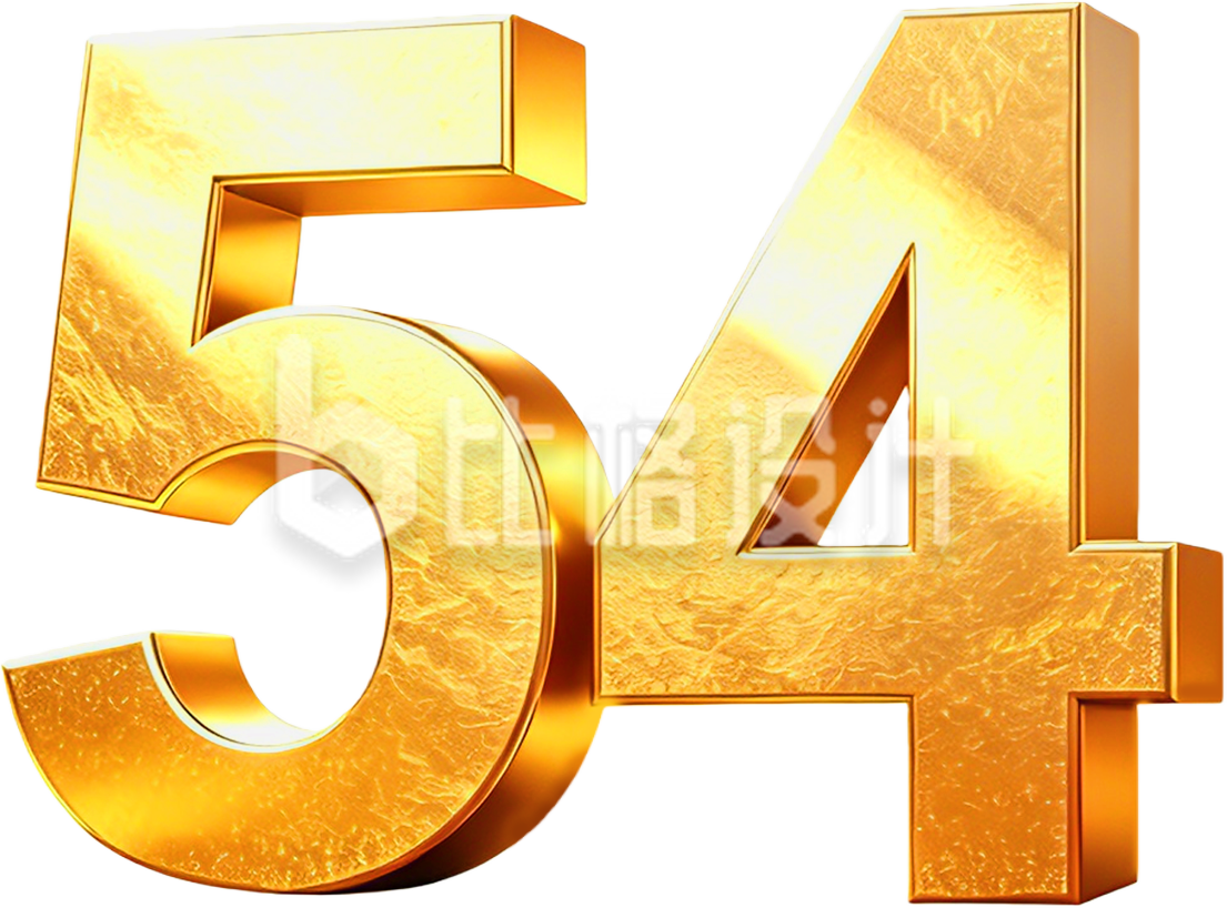 金属数字54艺术字