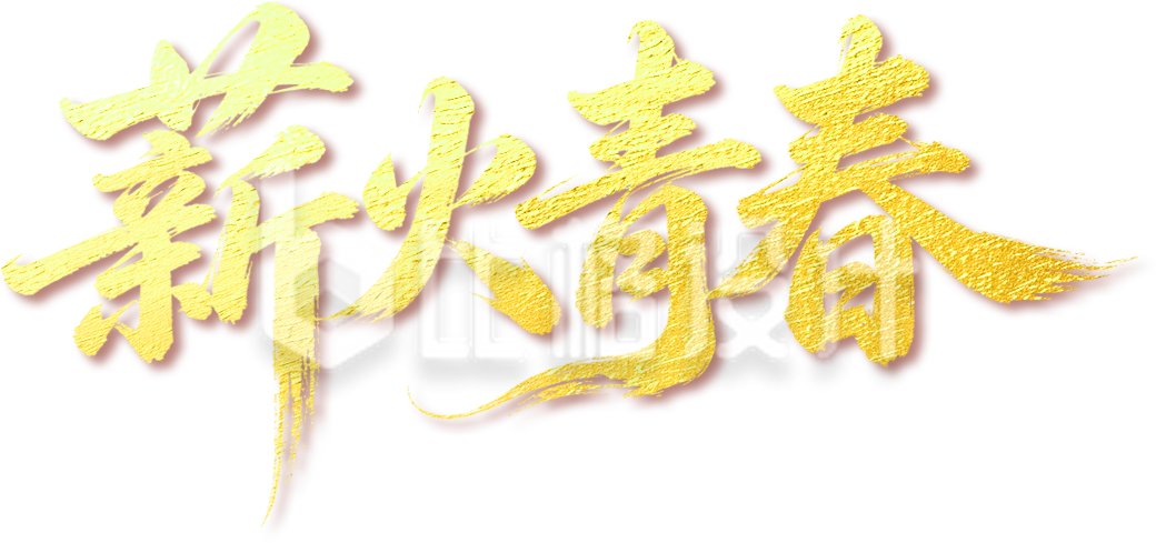 薪火青春青年节艺术字金属