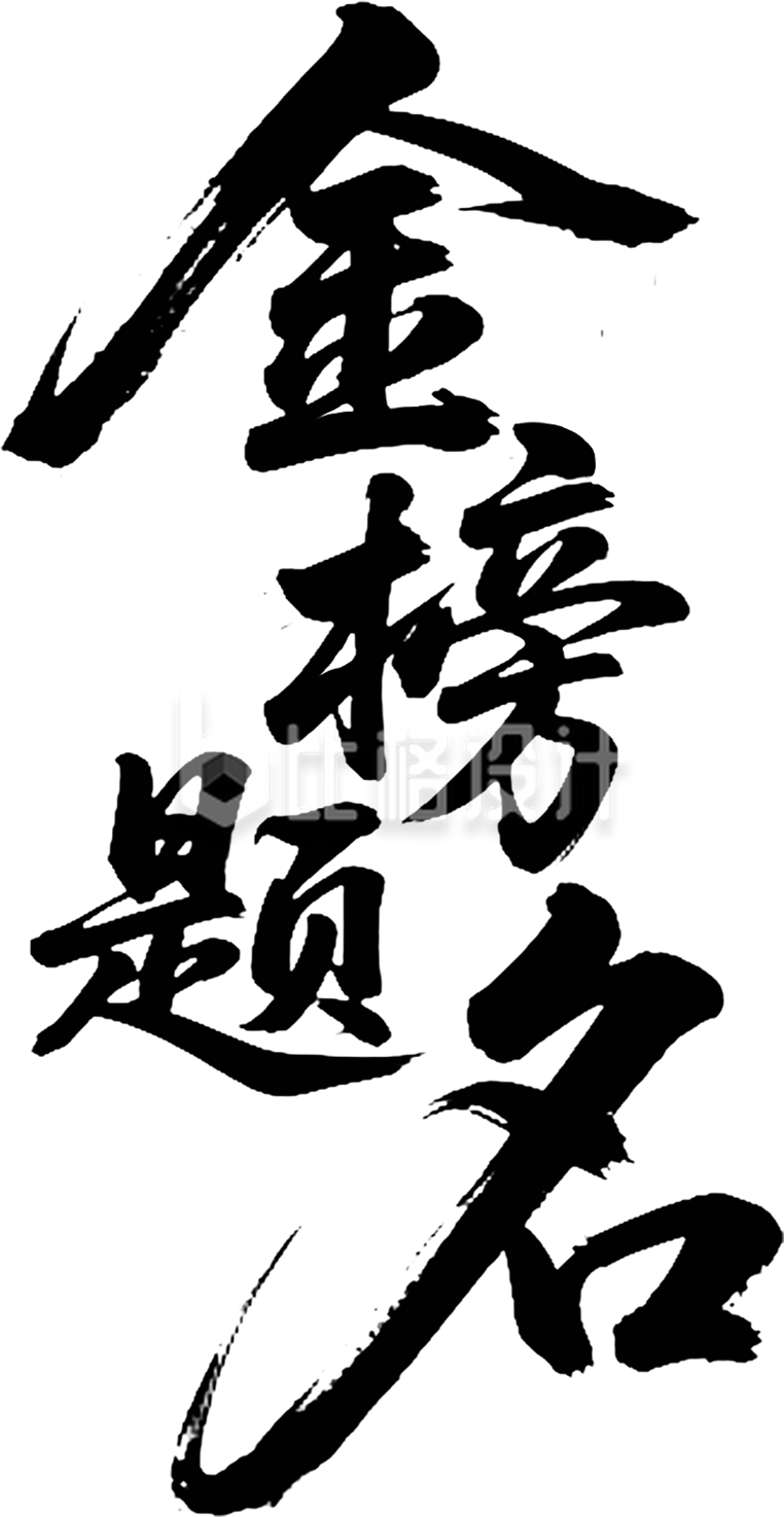 金榜题名艺术字手绘