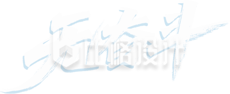 无奋斗艺术字手绘