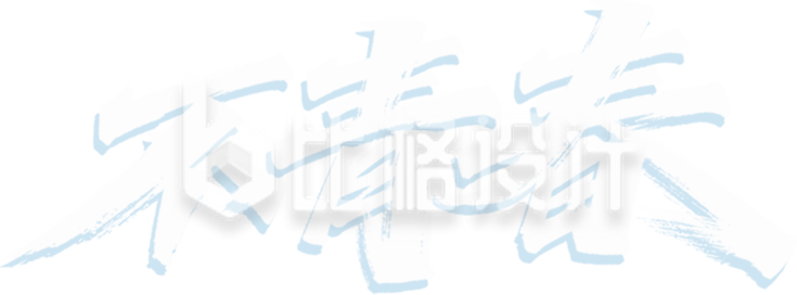 不青春艺术字白色