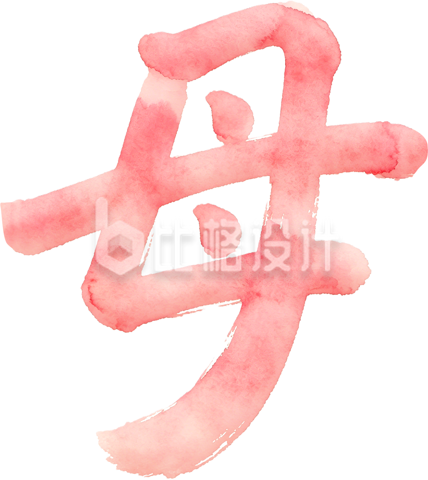 粉色母亲节艺术字
