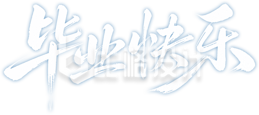 毕业快乐艺术字