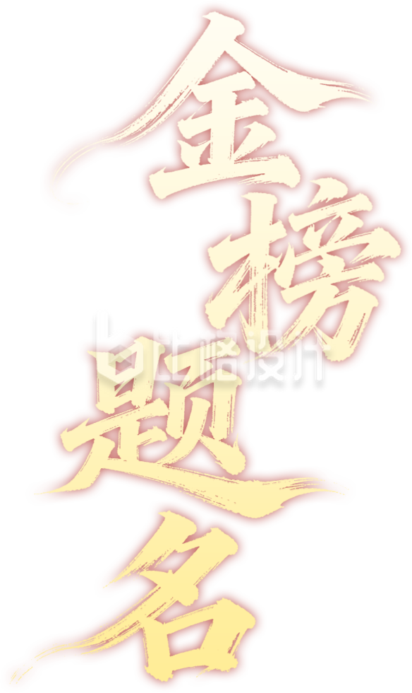 金榜题名艺术字