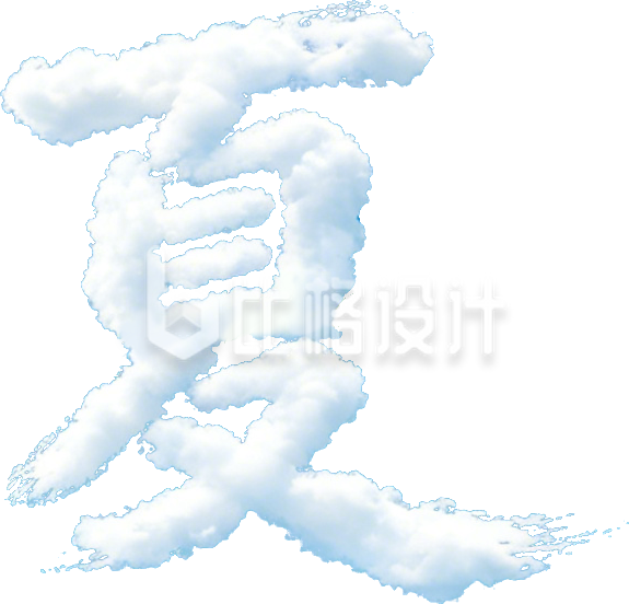 白云夏字艺术字