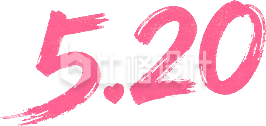 520艺术字