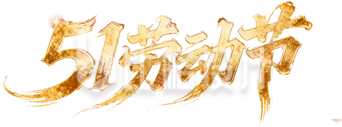 51劳动节金属艺术字