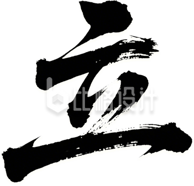 立字书法字