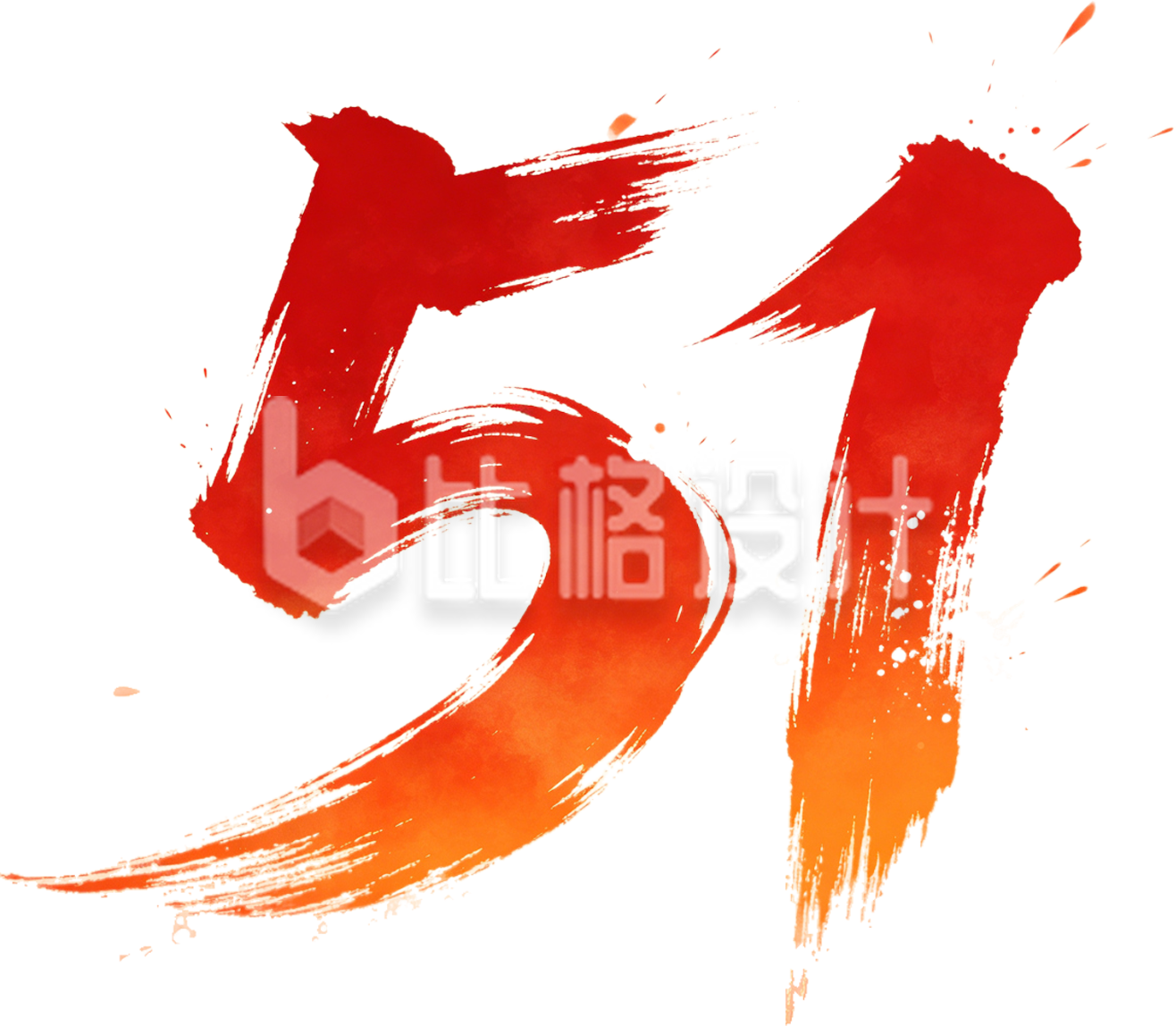 51书法字