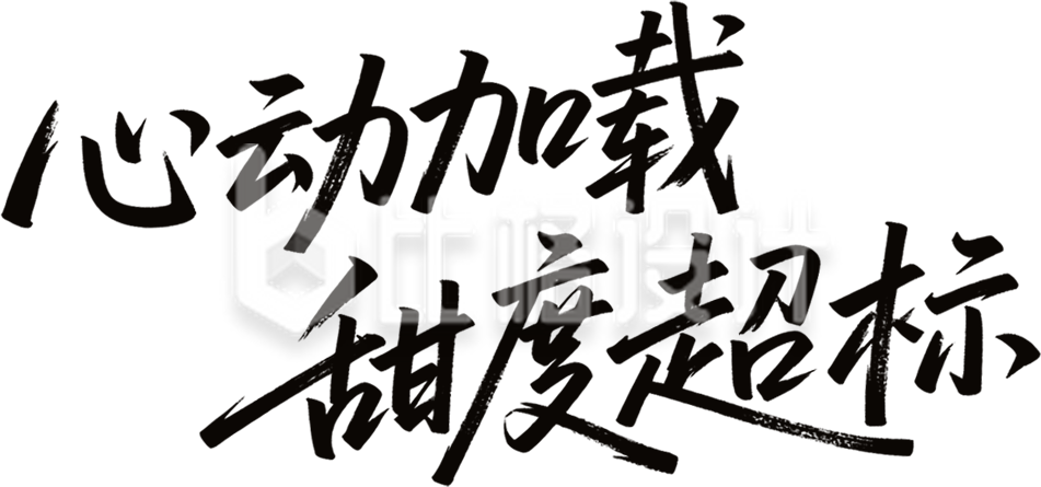 黑色毛笔字情人节手绘