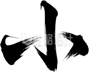 小黑色艺术字手绘