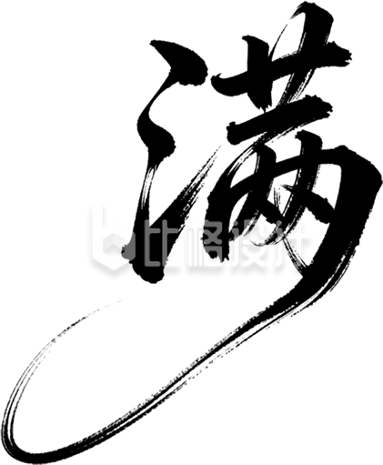满艺术字手绘