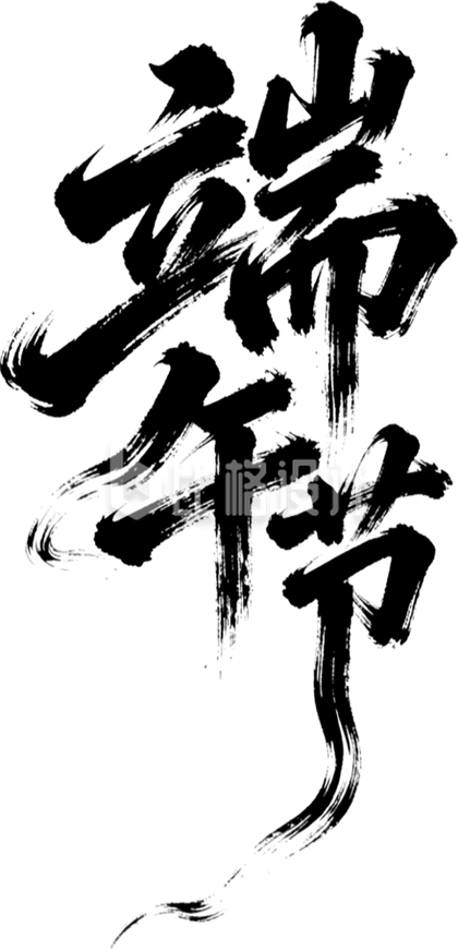 端午节黑色艺术字手绘