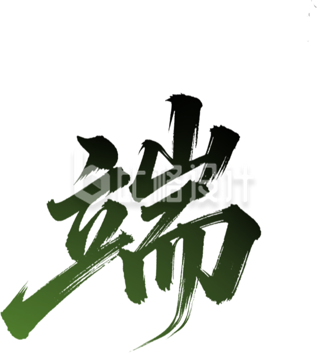 端午艺术字手绘