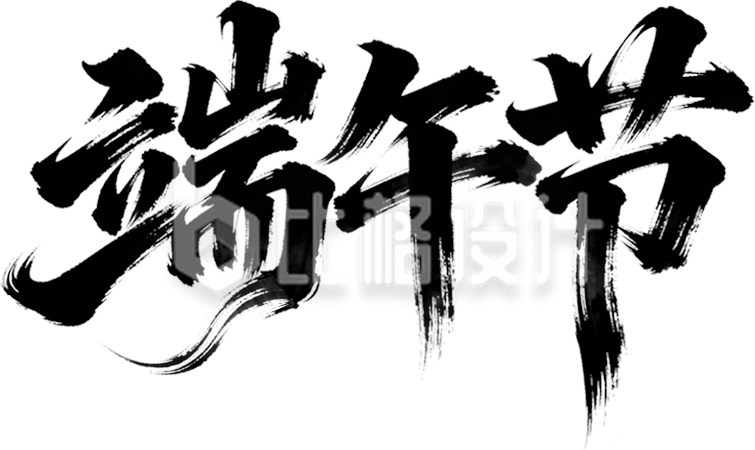 端午节毛笔字黑色手绘