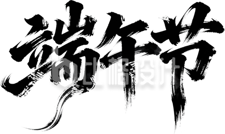 黑色艺术字端午节手绘