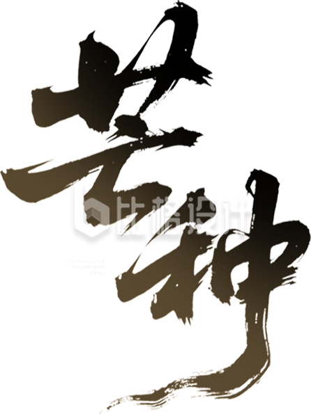 芒种艺术字手绘