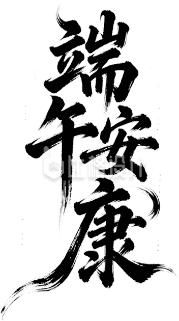 端午节黑色毛笔字