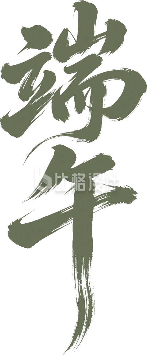 端午节艺术字