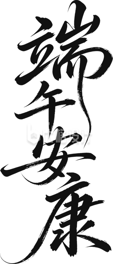 端午安康艺术字
