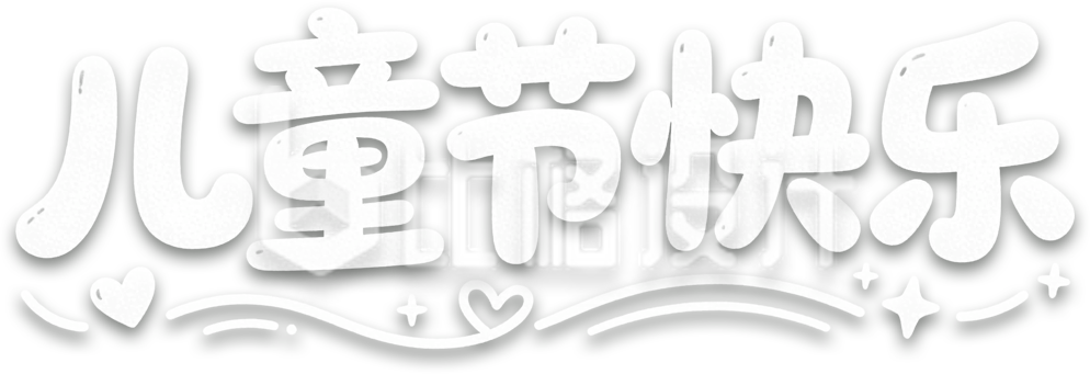 儿童节快乐艺术字