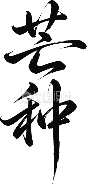 芒种艺术字