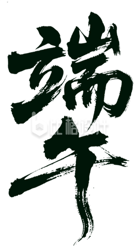 端午艺术字黑色手绘