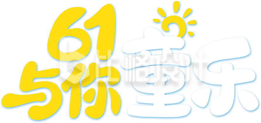 六一儿童节艺术字