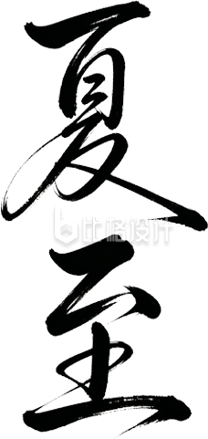 手绘夏至书法字