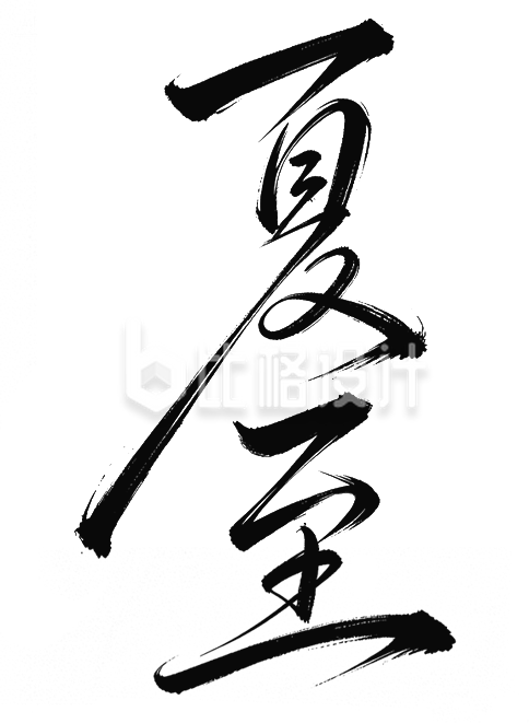 夏至书法字