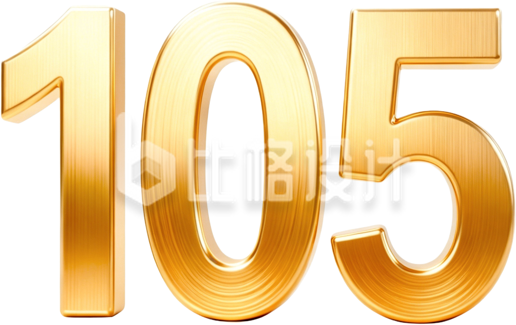 金属数字105