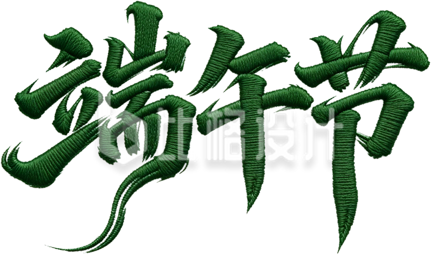 刺绣端午节艺术字
