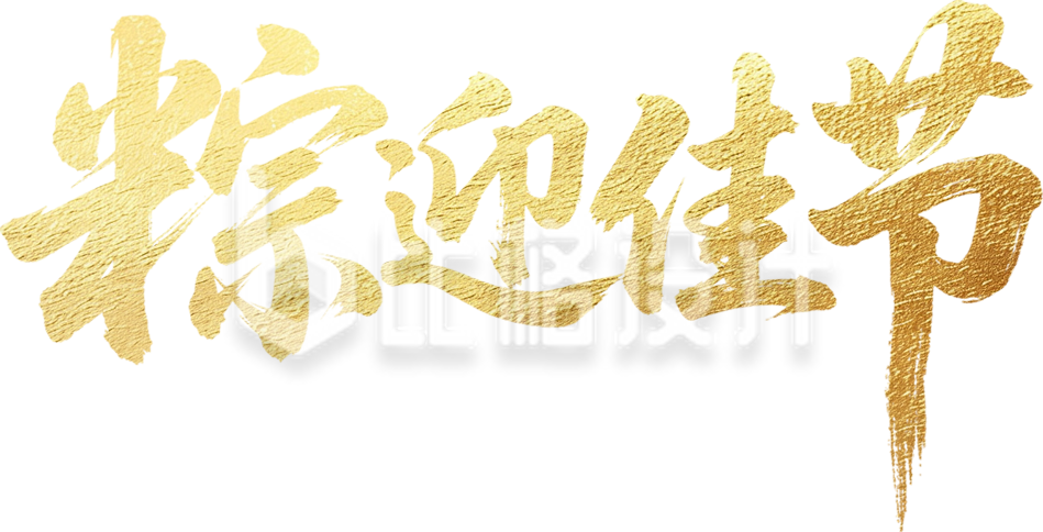 金色端午节艺术字