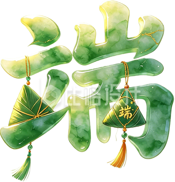 端午节艺术字