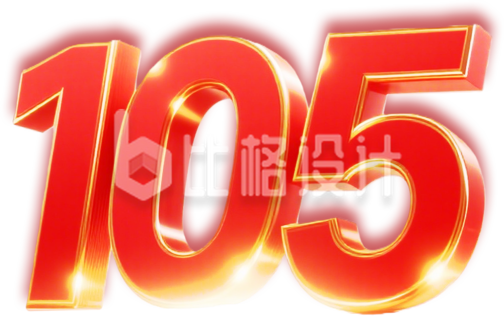 105立体数字