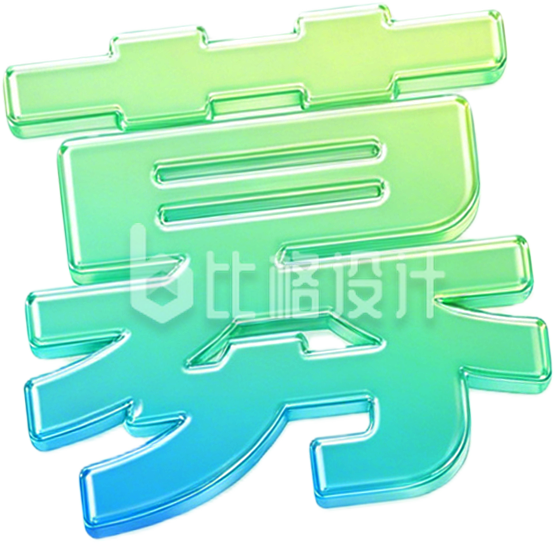 招募艺术字